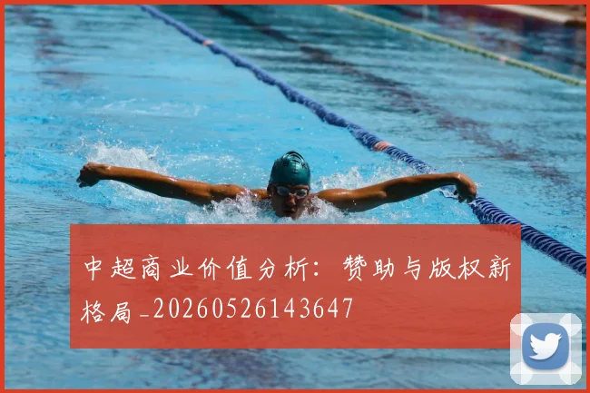 中超商业价值分析：赞助与版权新格局_20260526143647