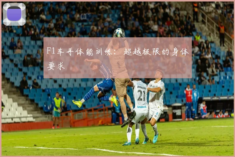 F1车手体能训练:超越极限的身体要求