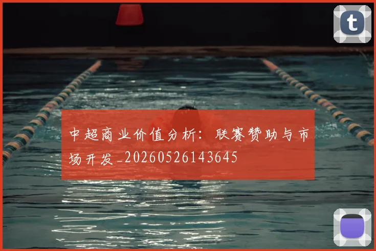中超商业价值分析：联赛赞助与市场开发_20260526143645