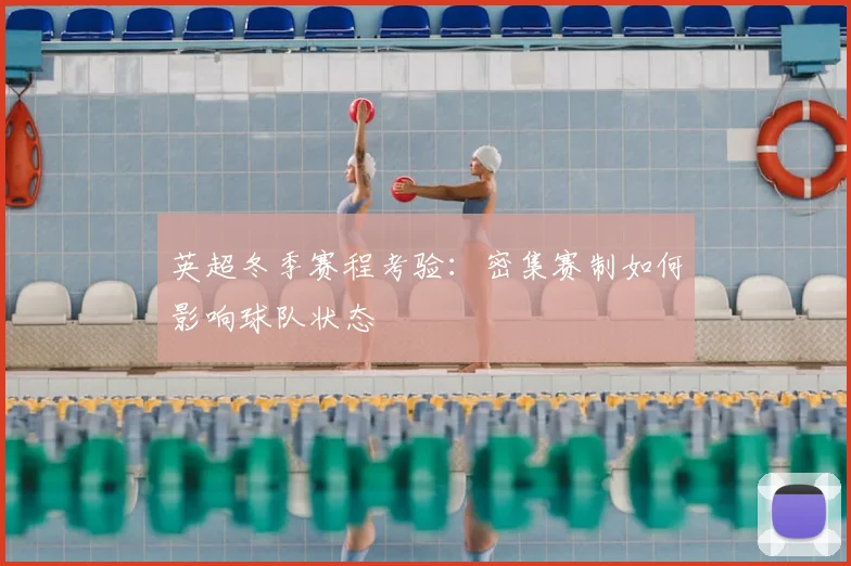 英超冬季赛程考验：密集赛制如何影响球队状态