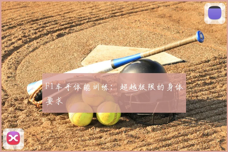 F1车手体能训练:超越极限的身体要求