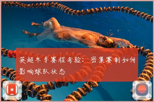 英超冬季赛程考验：密集赛制如何影响球队状态