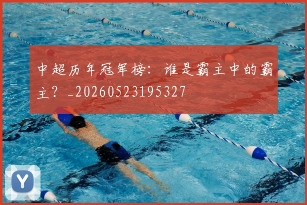 中超历年冠军榜：谁是霸主中的霸主？_20260523195327
