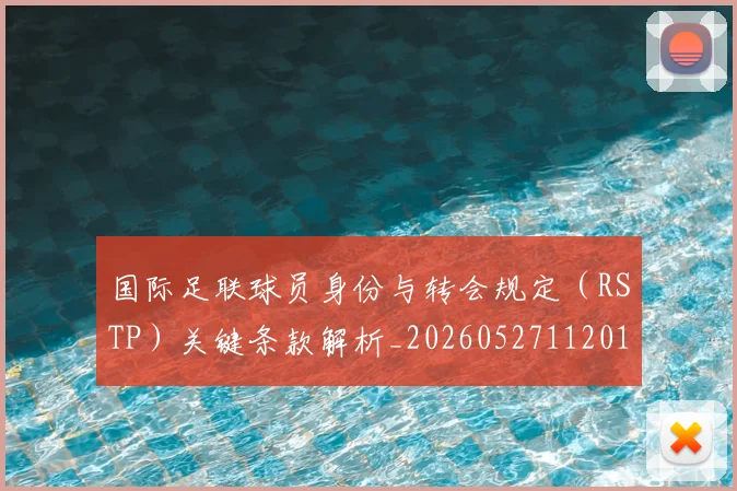 国际足联球员身份与转会规定(RSTP)关键条款解析_20260527112012