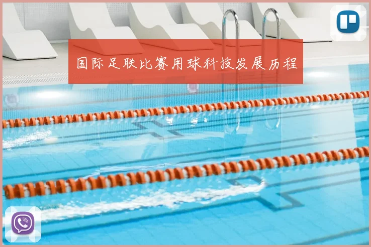 国际足联比赛用球科技发展历程