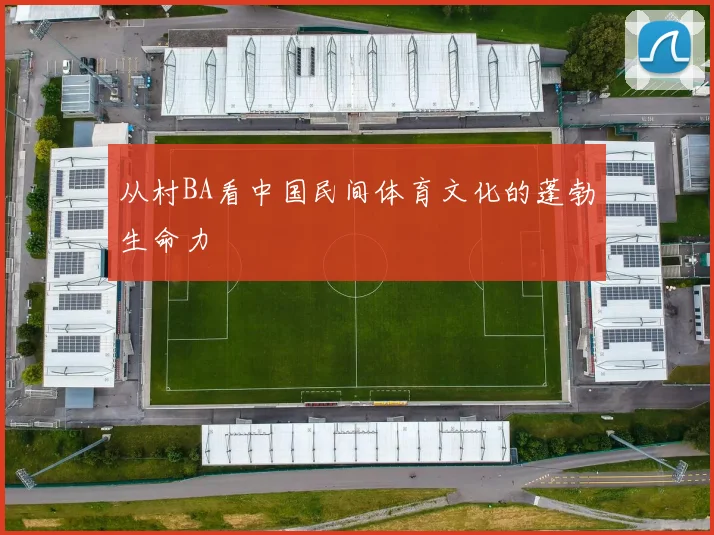 从村BA看中国民间体育文化的蓬勃生命力