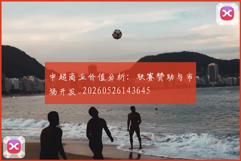 中超商业价值分析：联赛赞助与市场开发_20260526143645