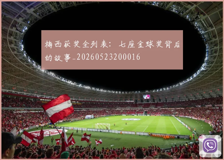 梅西获奖全列表：七座金球奖背后的故事_20260523200016