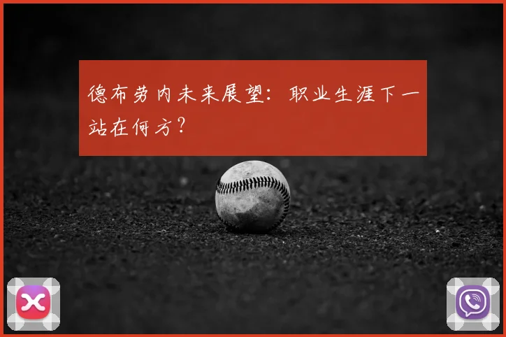 德布劳内未来展望：职业生涯下一站在何方？
