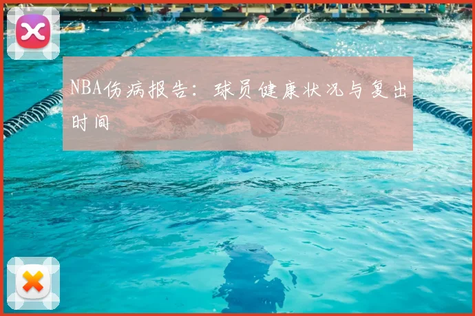 NBA伤病报告:球员健康状况与复出时间