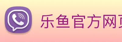 乐鱼官方网页版 Logo
